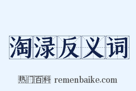 淘渌反义词是什么意思的图片